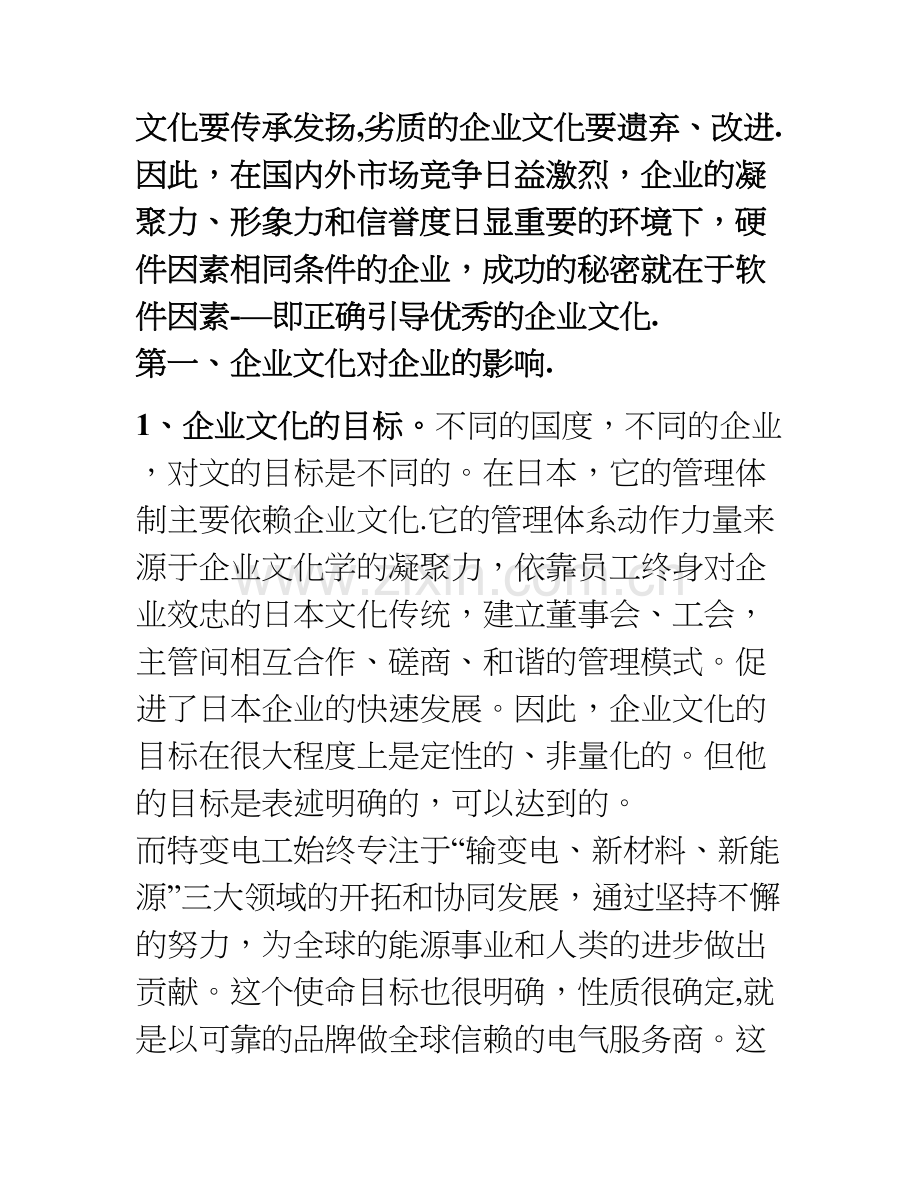 浅谈企业文化建设的导向作用.doc_第2页