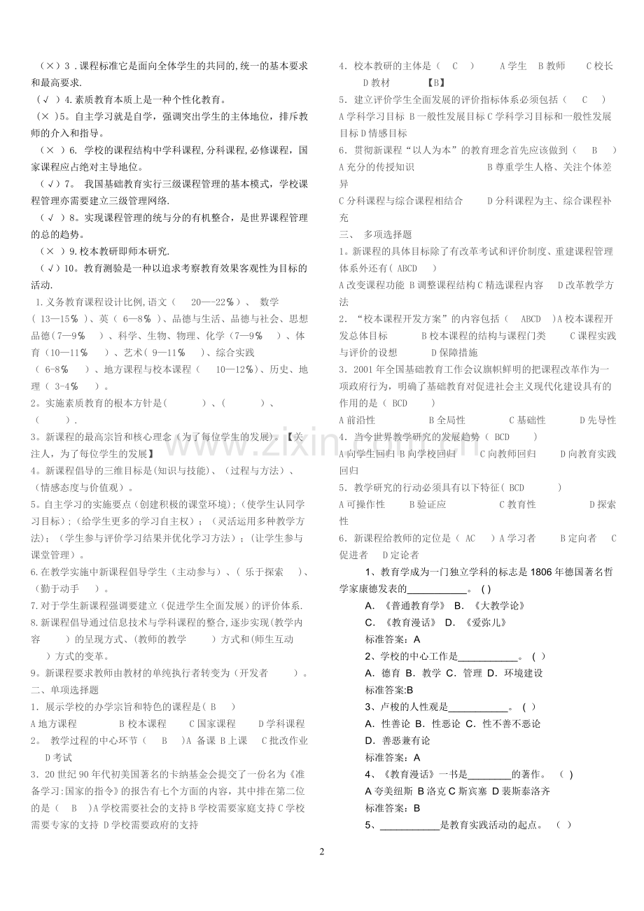 中小学教师晋升中级职称模拟题(完整).doc_第2页