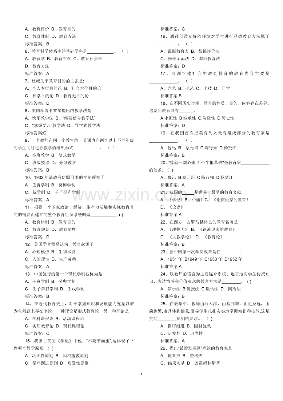 中小学教师晋升中级职称模拟题(完整).doc_第3页