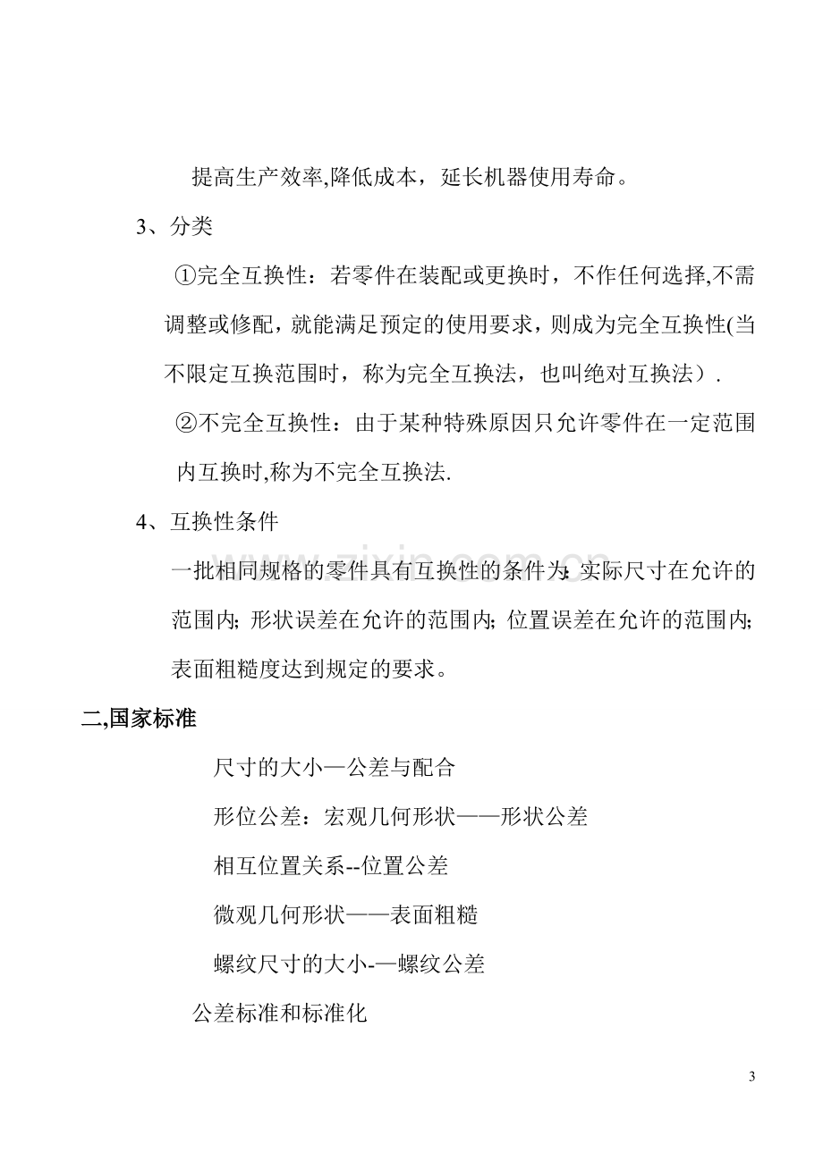 极限配合与技术测量基础教案.doc_第3页