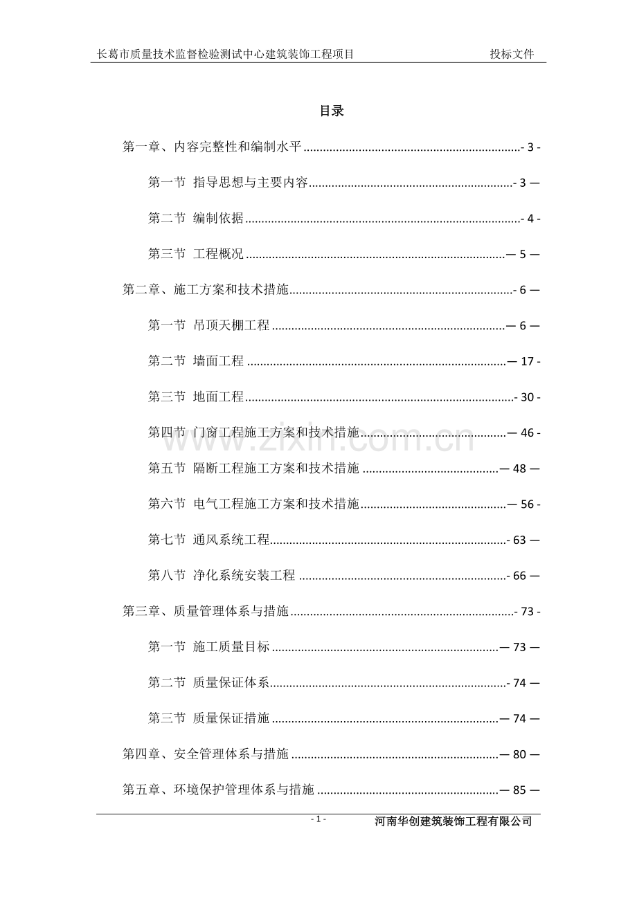 精装修施工组织设计范本.doc_第1页