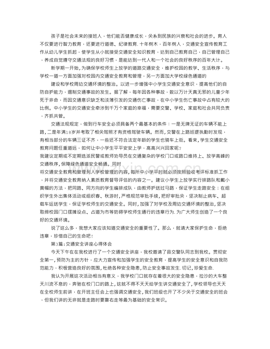 交通安全知识讲座心得体会.doc_第2页