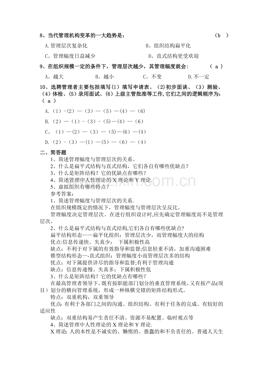 管理学C卷.doc_第2页