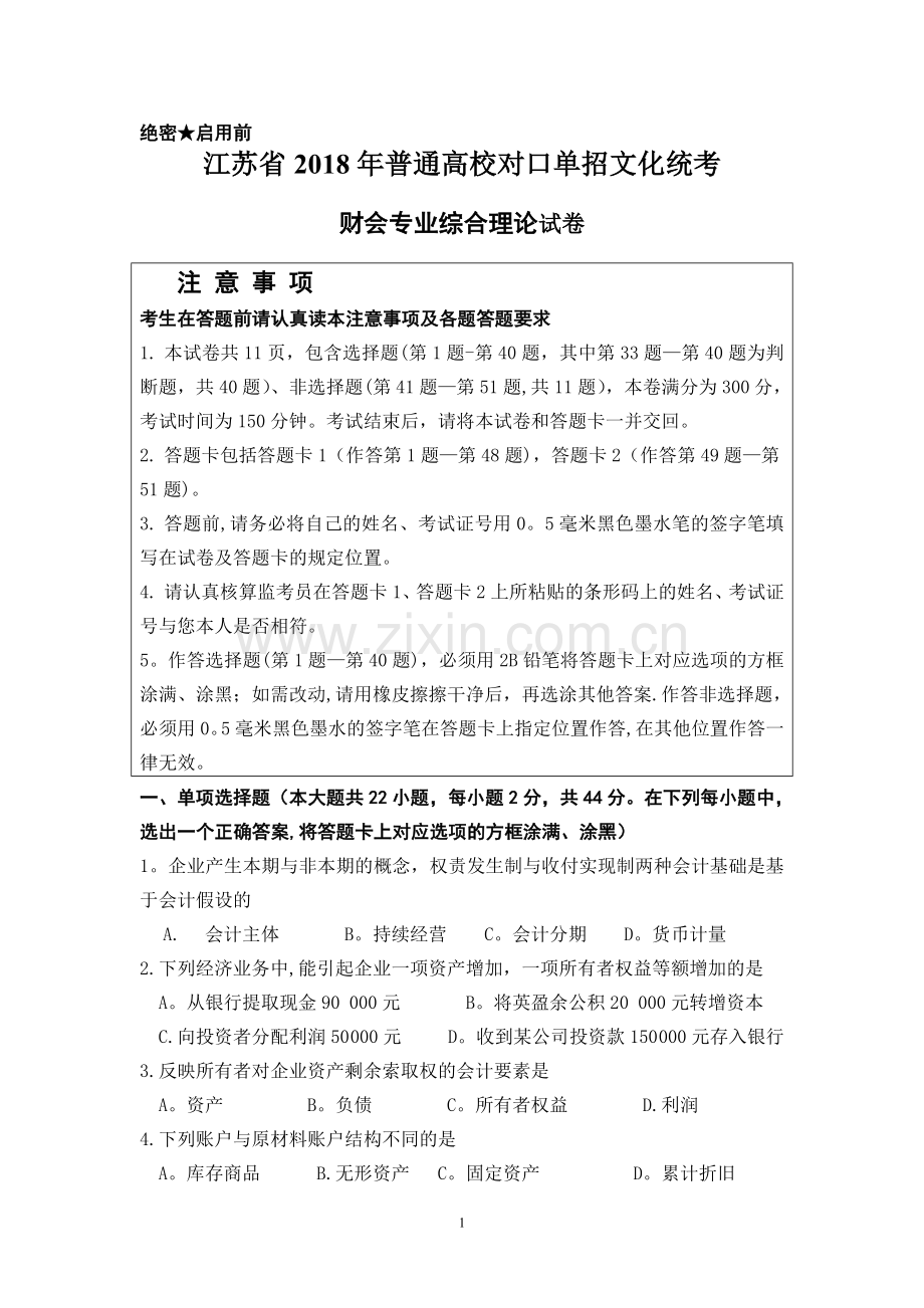 江苏省2018年对口单招财会专业试卷(电子版).doc_第1页