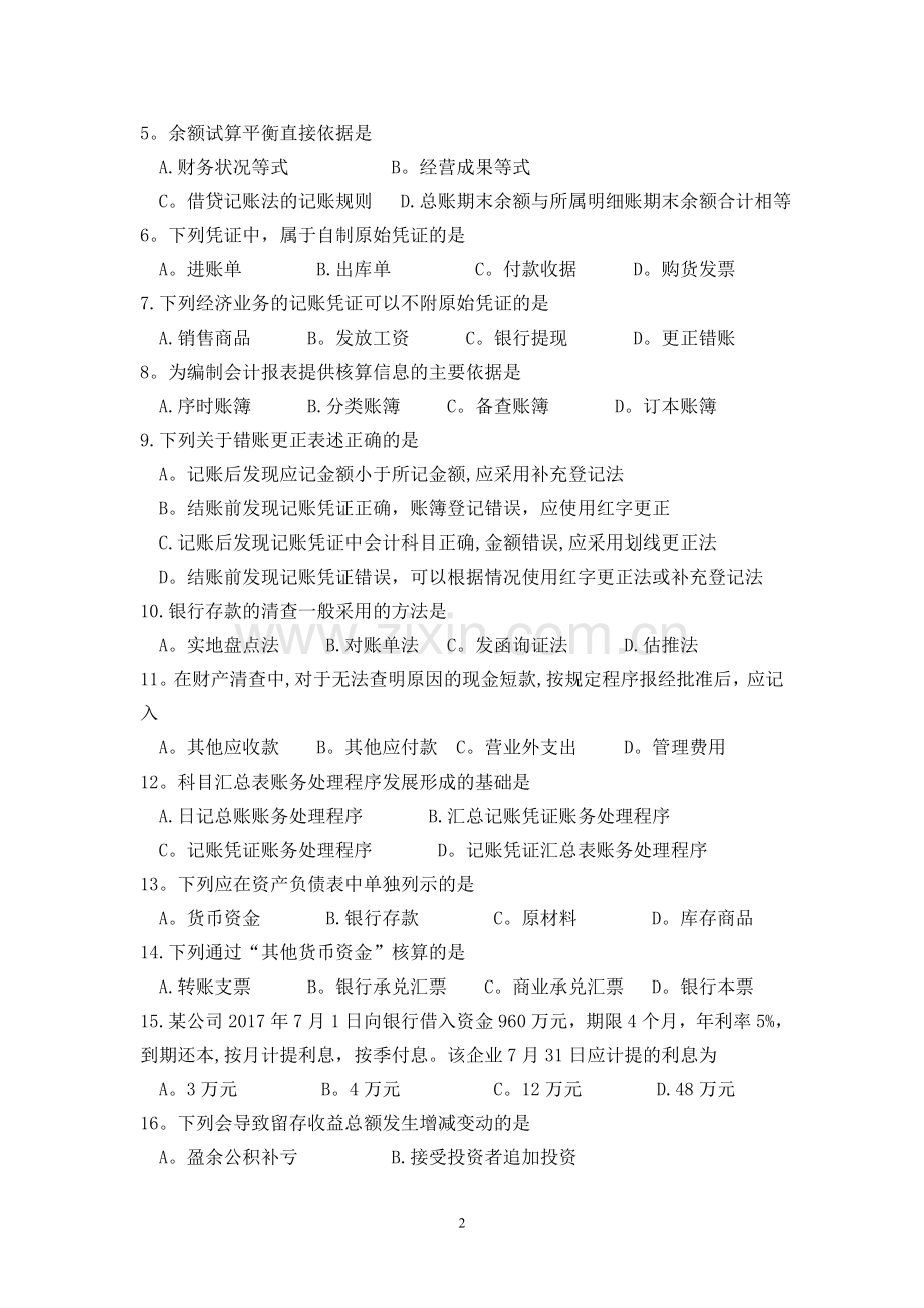 江苏省2018年对口单招财会专业试卷(电子版).doc_第2页