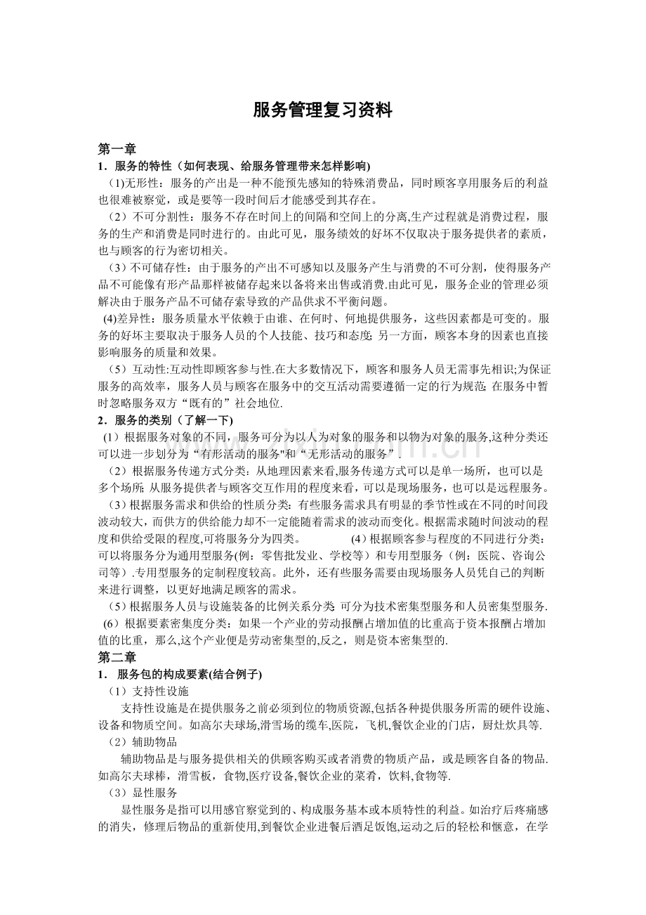 服务管理复习资料.doc_第1页