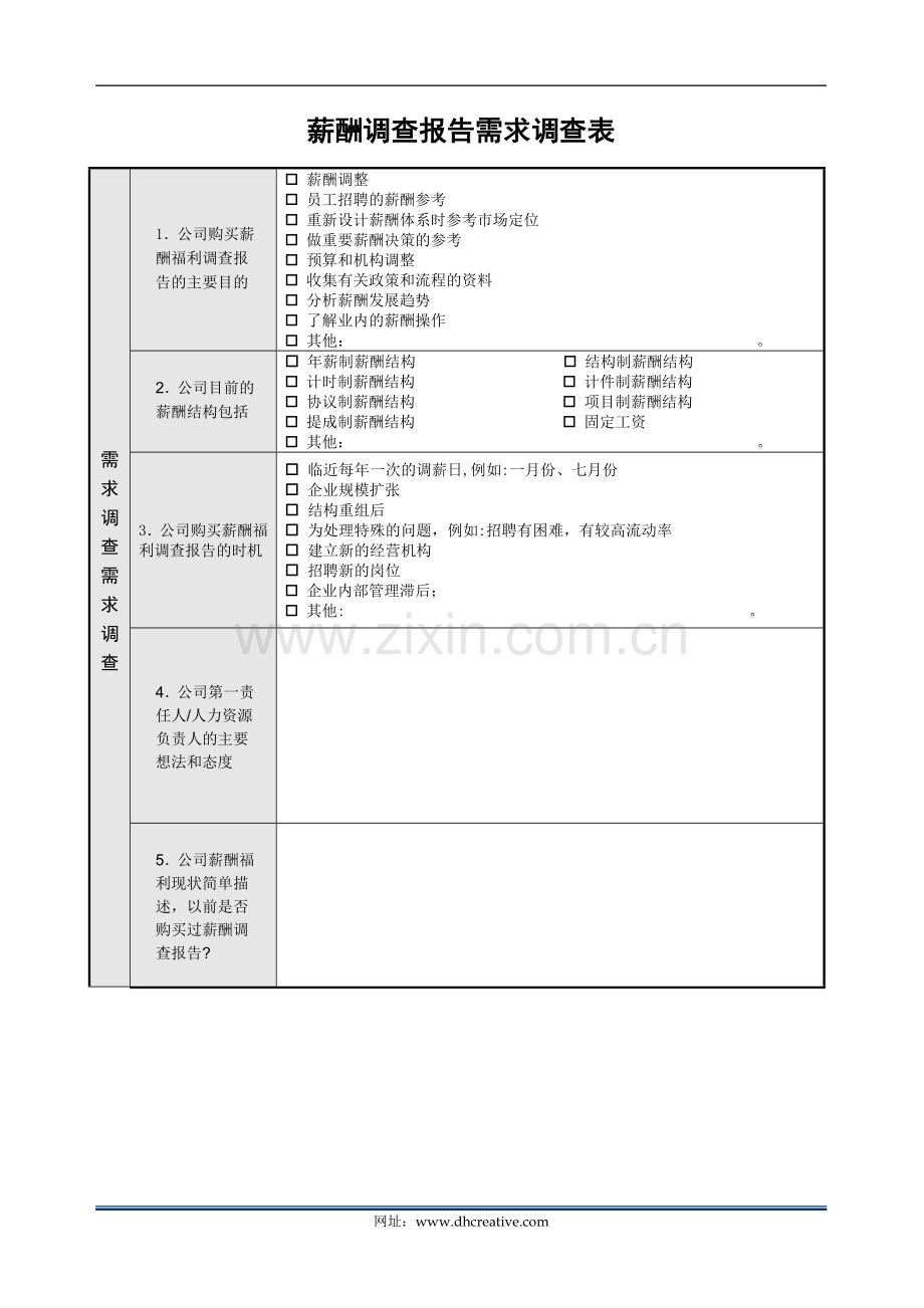 薪酬调查报告需求表11-1版.doc_第1页