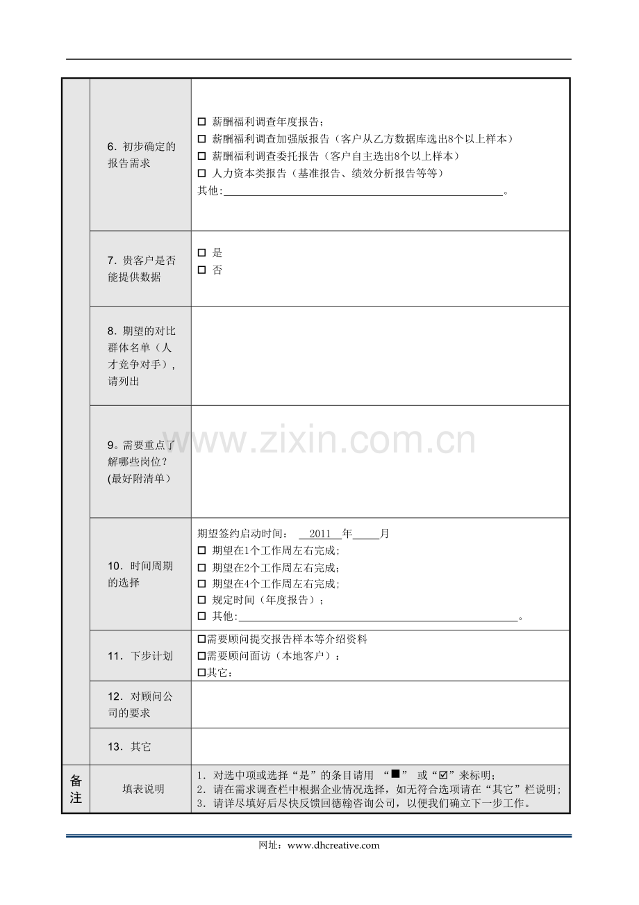 薪酬调查报告需求表11-1版.doc_第2页