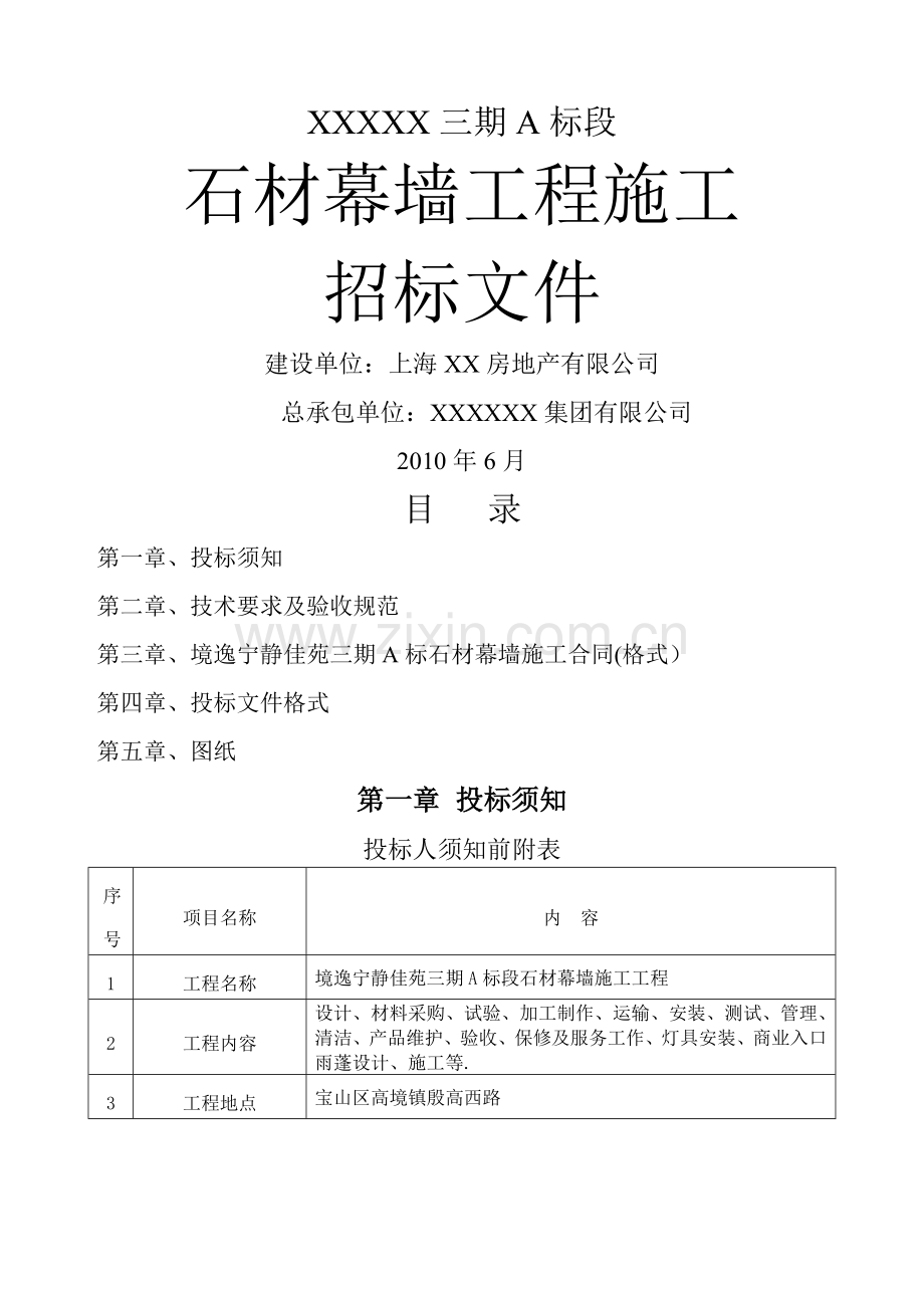 石材幕墙施工招标文件.doc_第1页