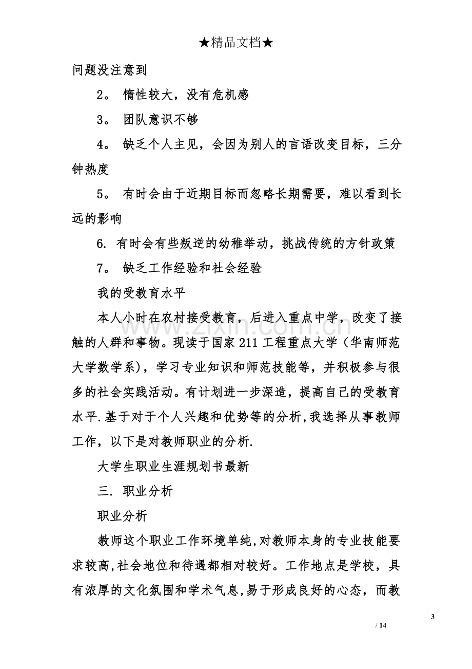 个人求职计划书模板.doc_第3页