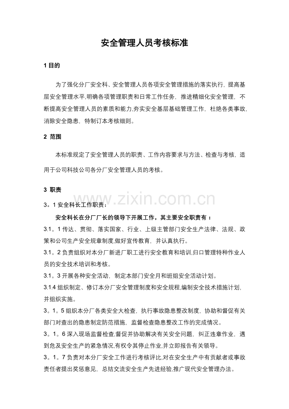 安全管理人员月度工作绩效考核标准.doc_第1页