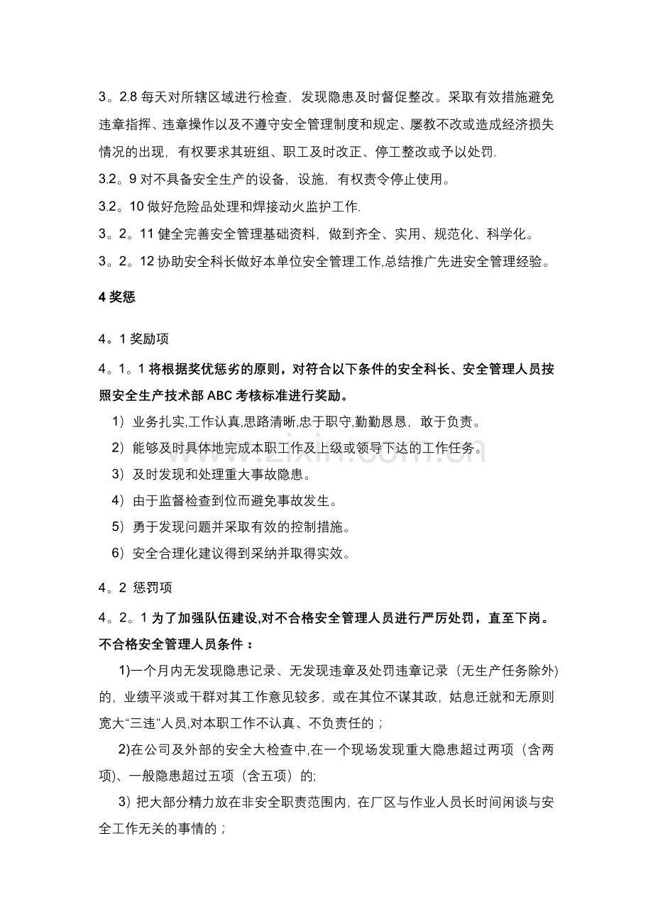 安全管理人员月度工作绩效考核标准.doc_第3页