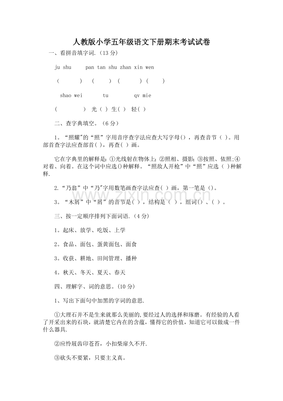 人教版小学五年级语文下册期末考试卷(含答案).doc_第1页