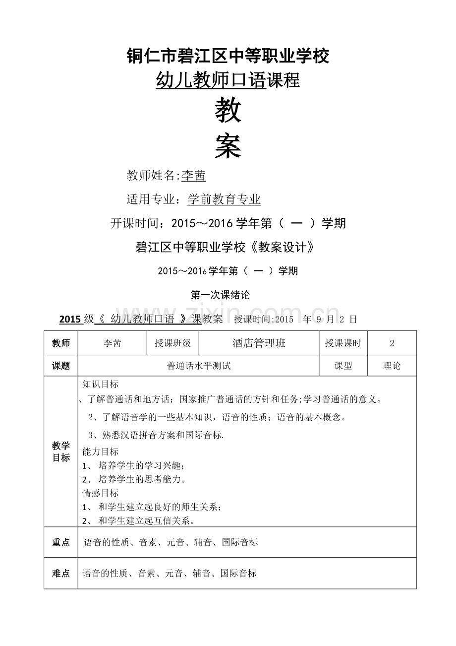 普通话教案(15级学前教育).doc_第1页