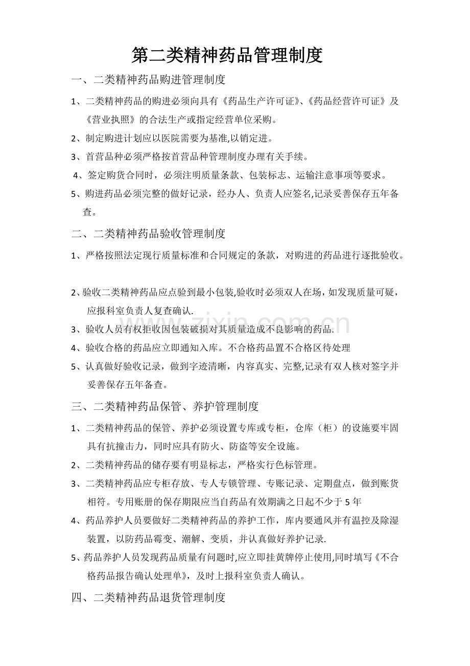 第二类精神药品管理制度.docx_第1页