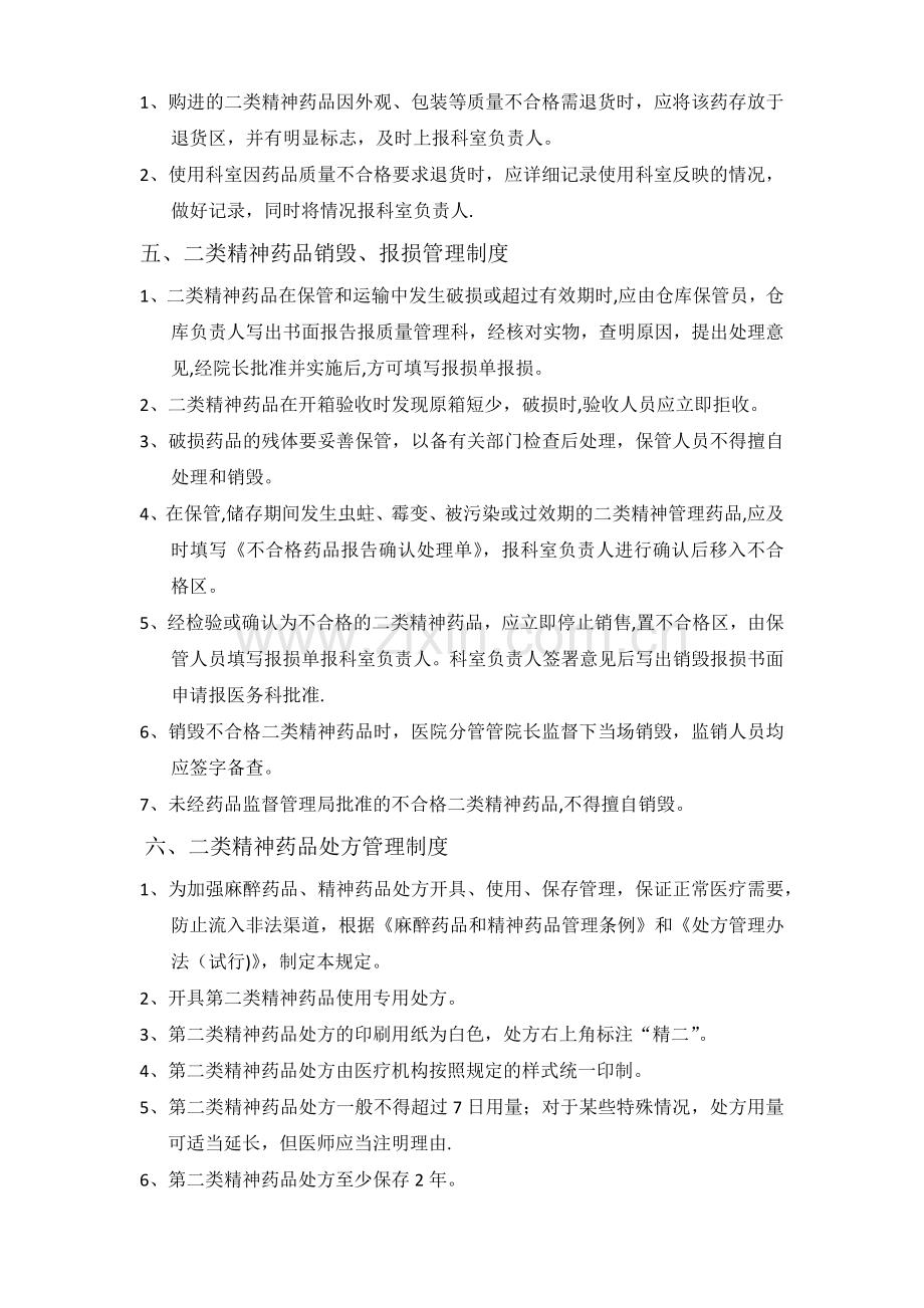 第二类精神药品管理制度.docx_第2页