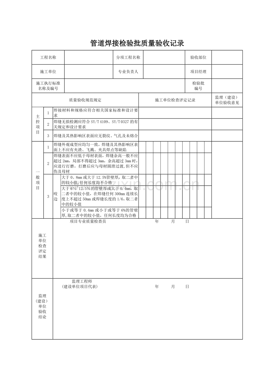 管道焊接检验批质量验收记录.doc_第1页