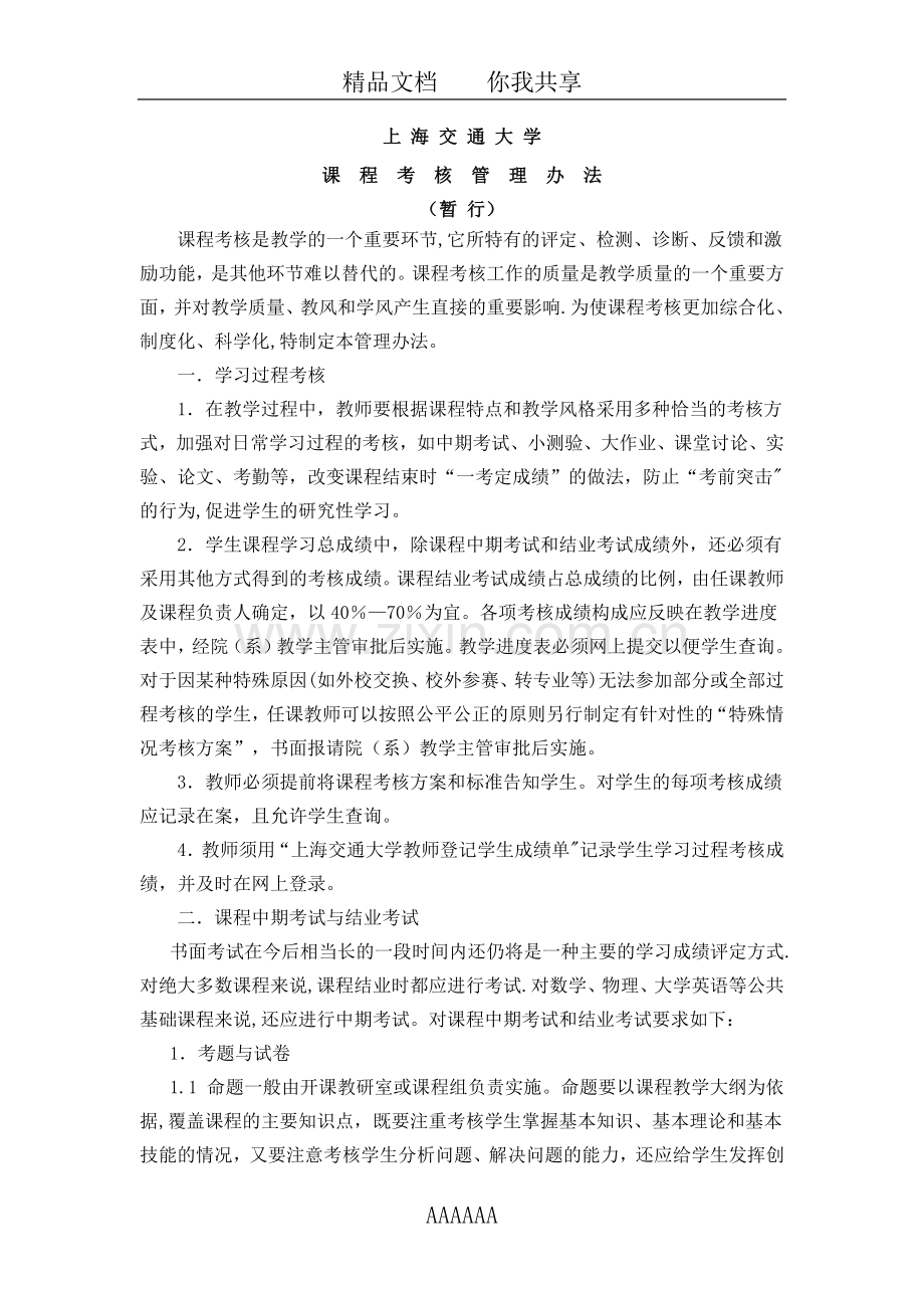 上海交通大学课程考核管理办法.doc_第1页