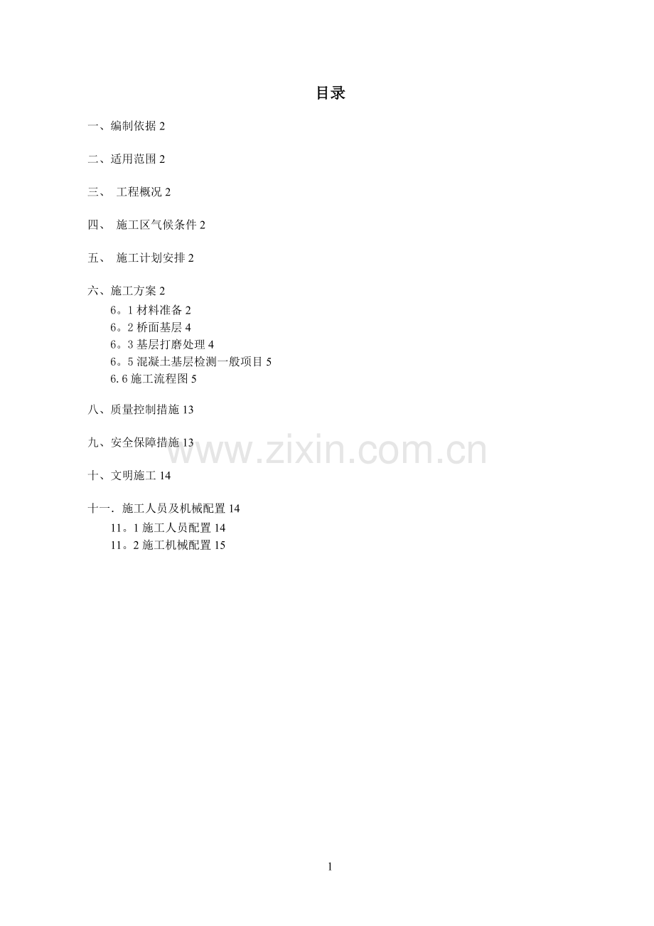 桥面防水层专项施工方案.doc_第1页