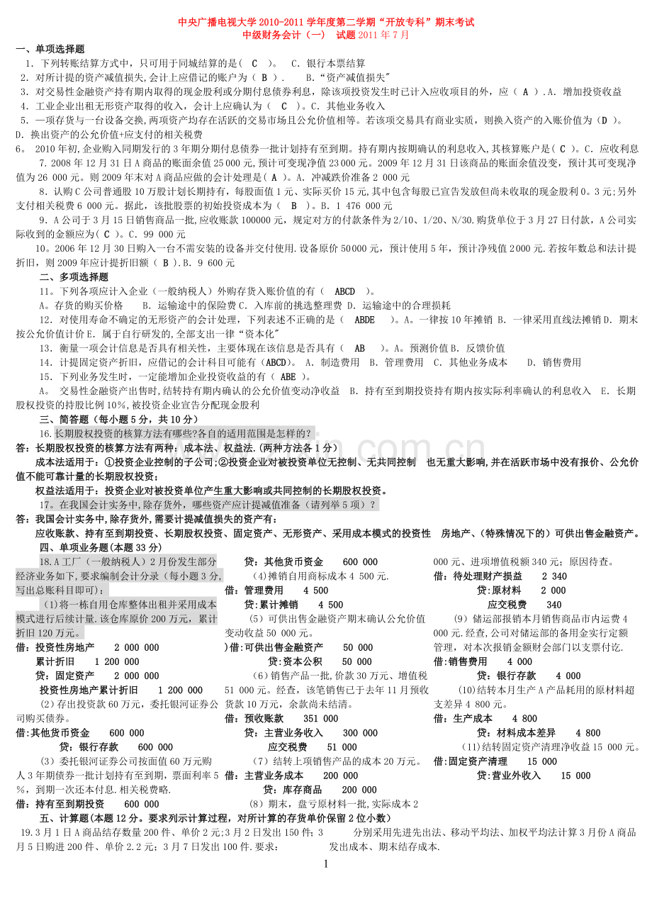 中央电大中级财务会计一历年试卷及答案.doc_第1页