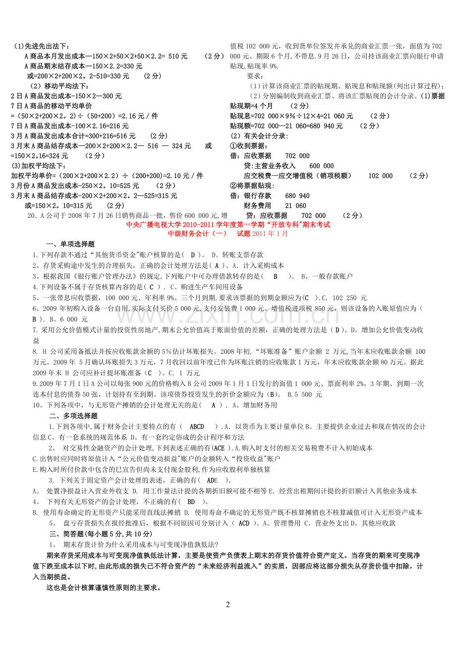 中央电大中级财务会计一历年试卷及答案.doc_第2页