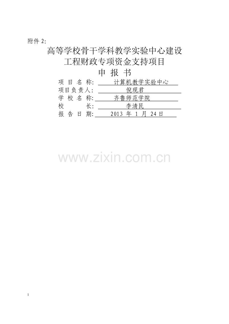 计算机教学实验中心项目申报书.doc_第1页