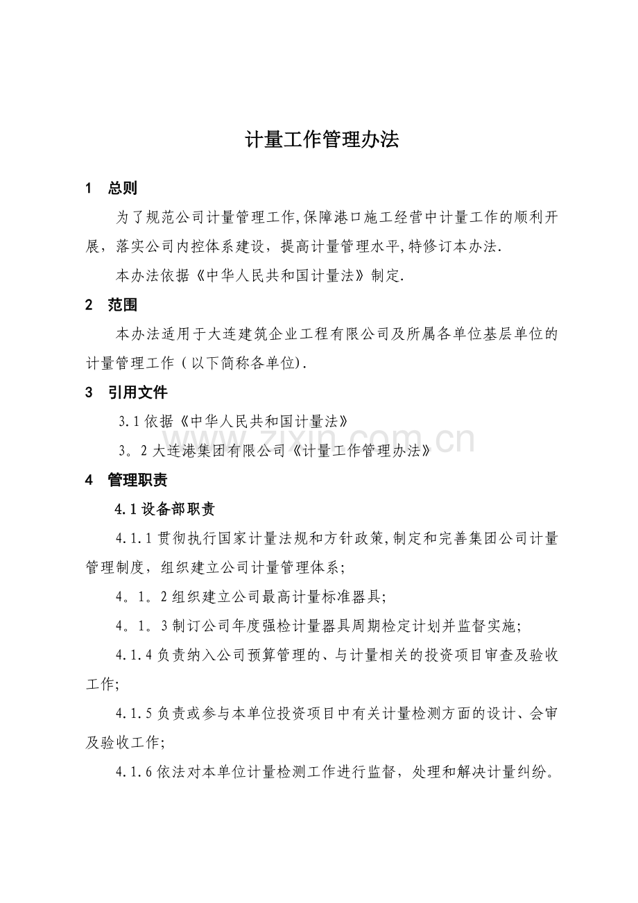 计量工作管理办法.docx_第1页