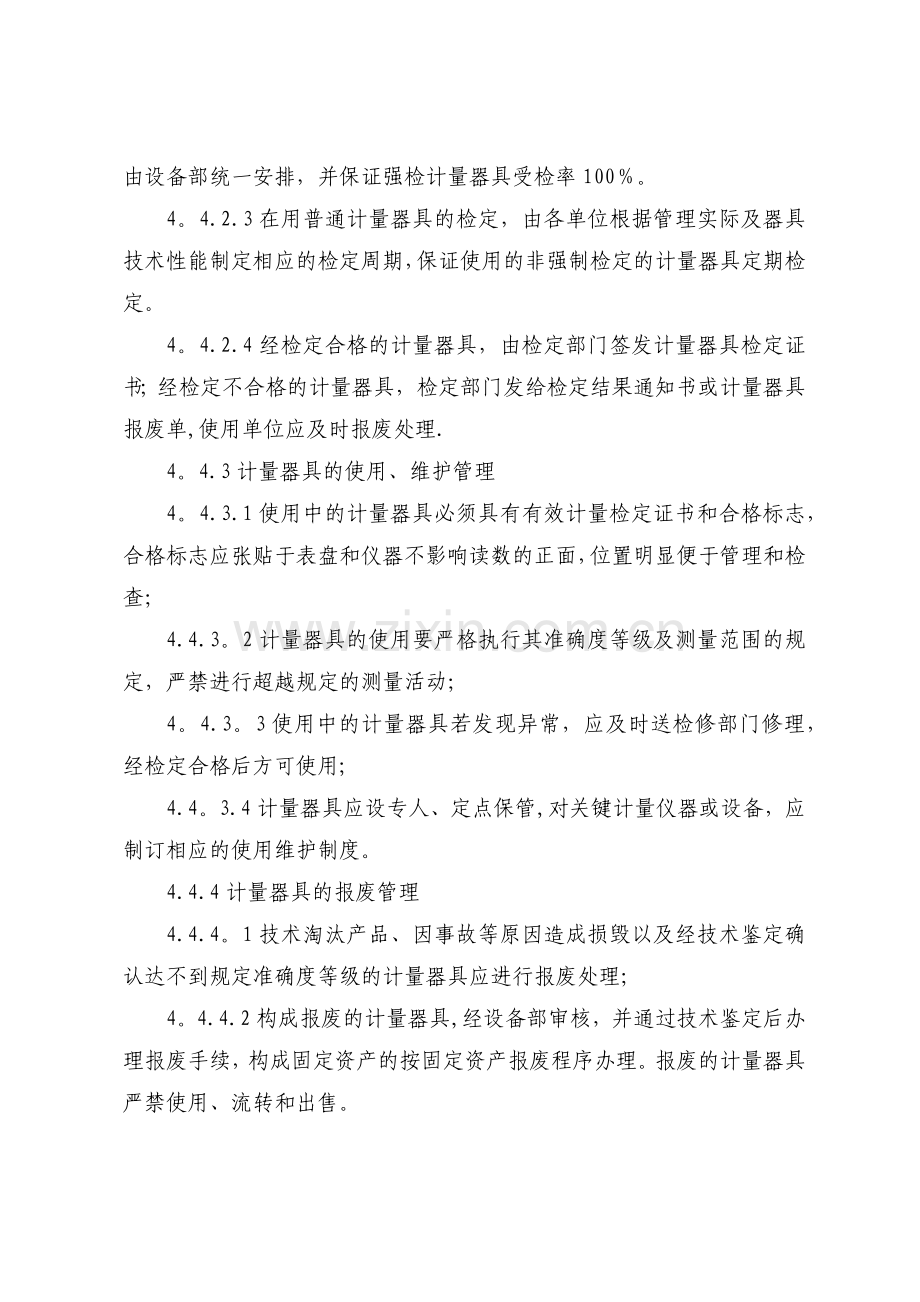 计量工作管理办法.docx_第3页