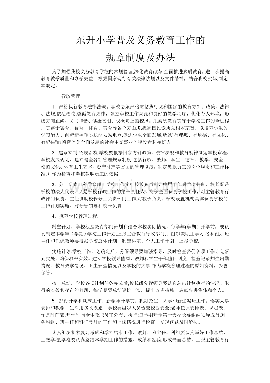 东升小学普及义务教育工作的规章制度及办法.doc_第1页