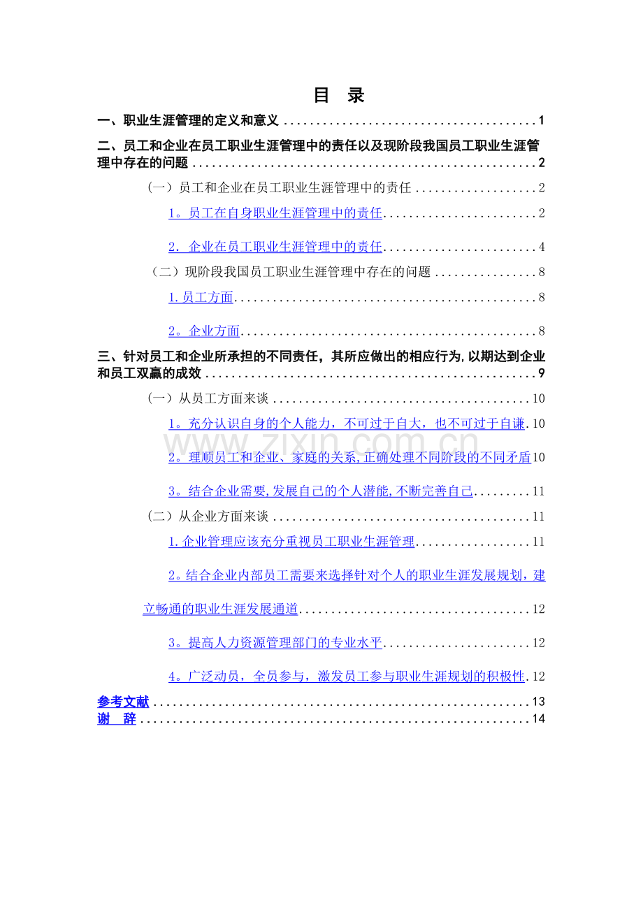 论企业和员工在员工职业生涯管理的责任.doc_第3页