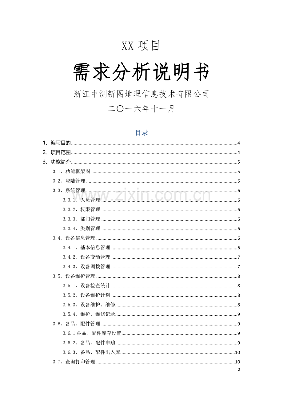 设备管理系需求分析.docx_第1页