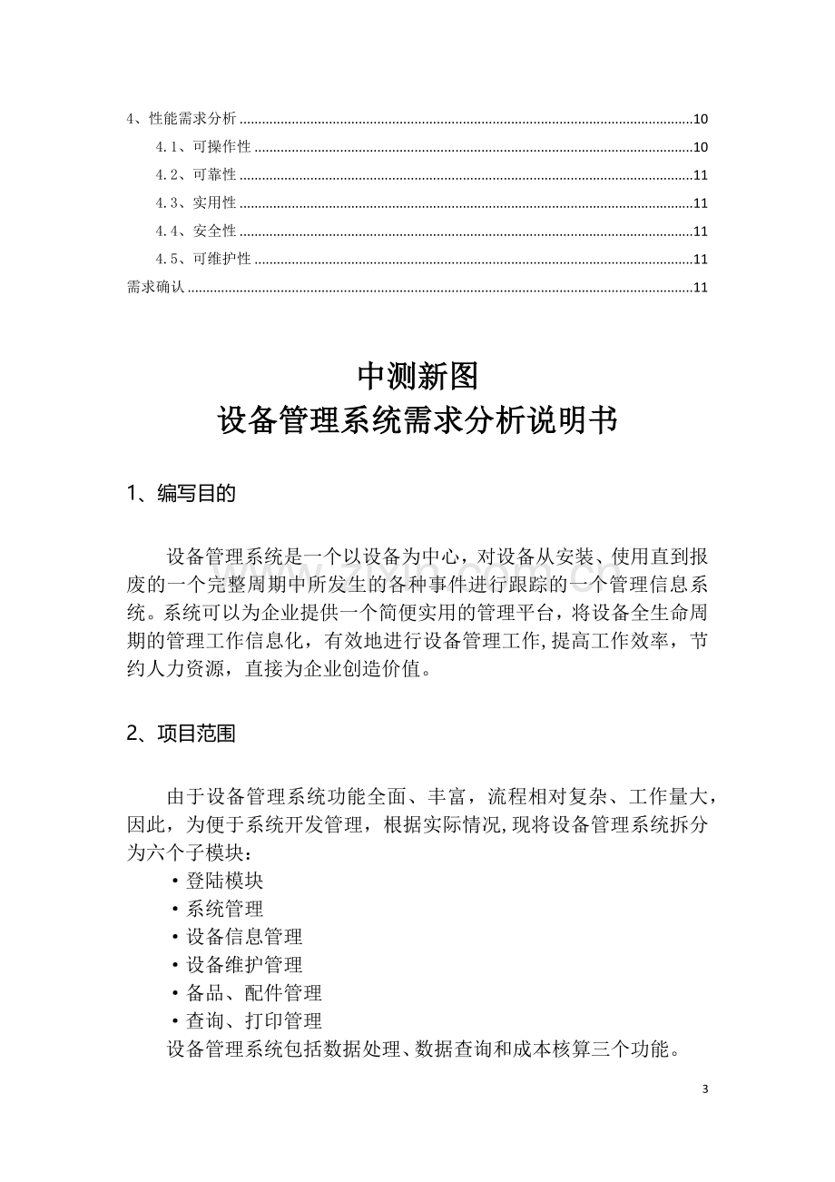 设备管理系需求分析.docx_第2页