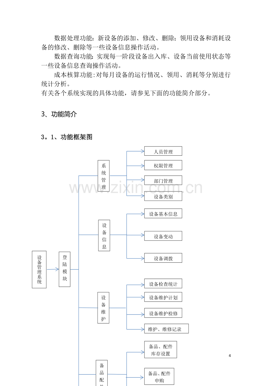 设备管理系需求分析.docx_第3页