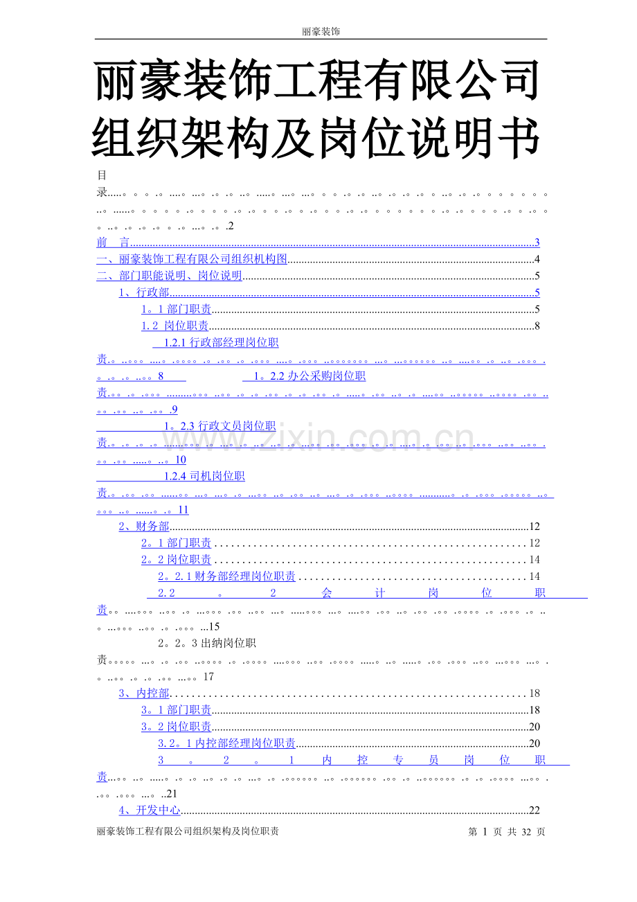 装饰工程公司组织架构与职位说明书.doc_第1页