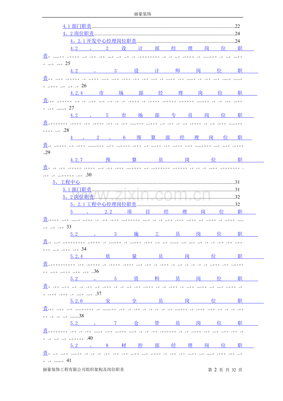 装饰工程公司组织架构与职位说明书.doc_第2页