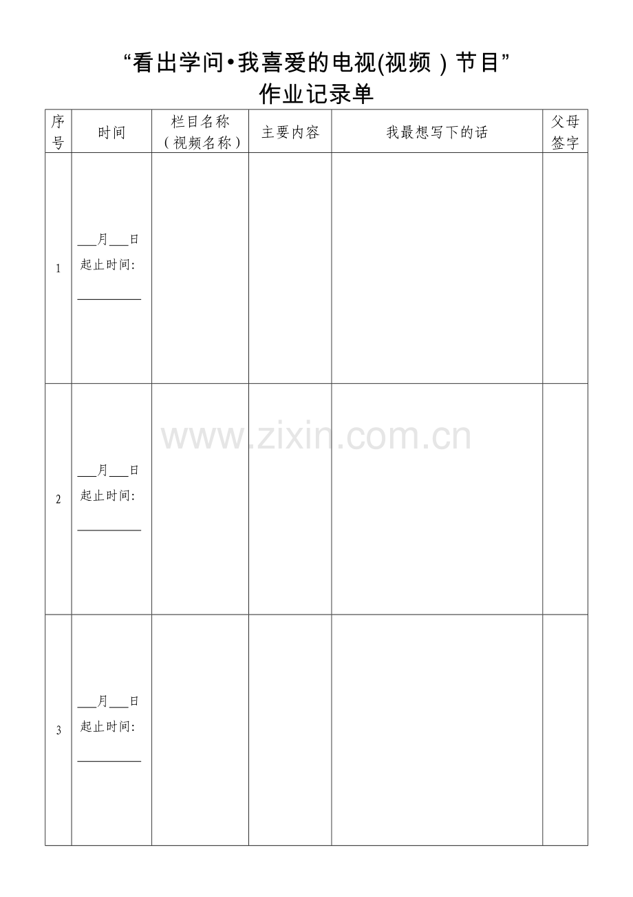 中小学寒假社会实践作业设计方案.doc_第3页