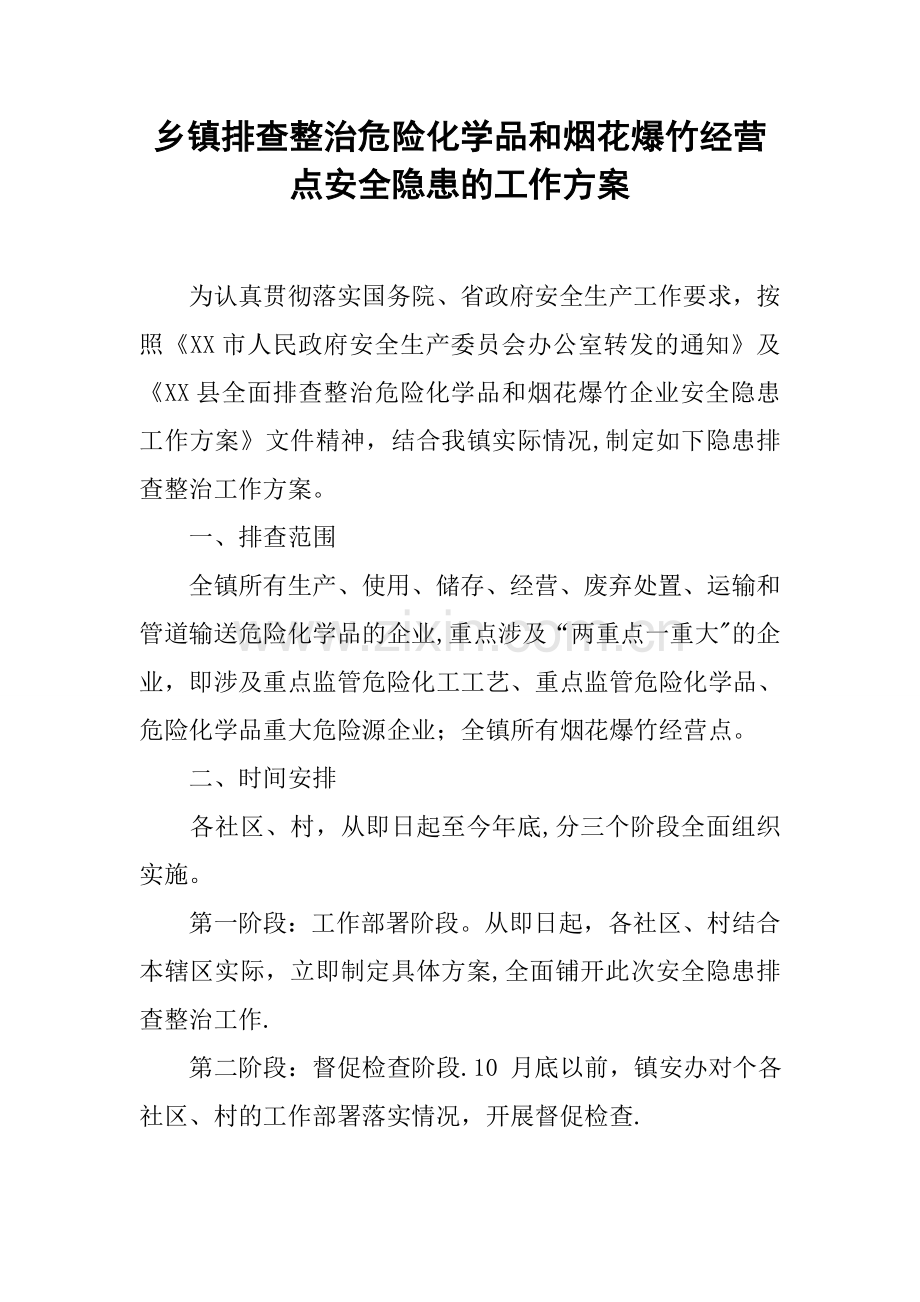 乡镇排查整治危险化学品和烟花爆竹经营点安全隐患的工作方案.docx_第1页