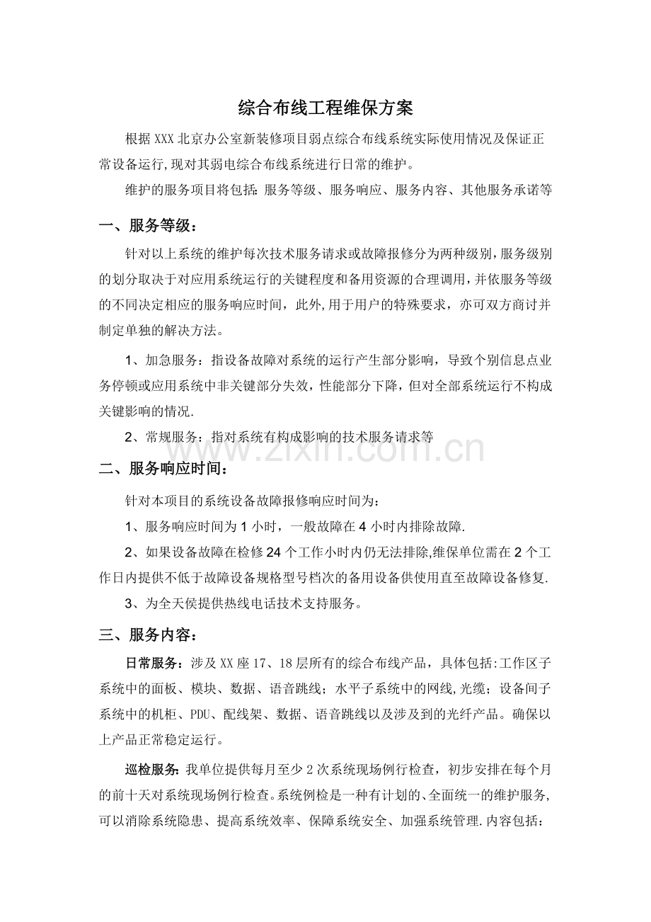 综合布线维保方案.docx_第1页