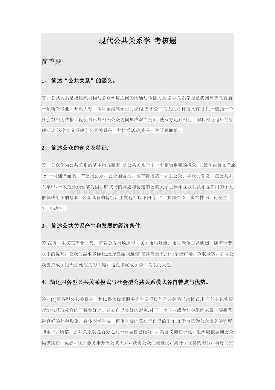 福建师范大学18年3月课程考试《现代公共关系学》作业考核试题.doc_第1页