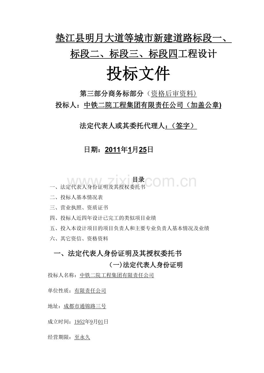 市政工程投标商务文件.doc_第1页