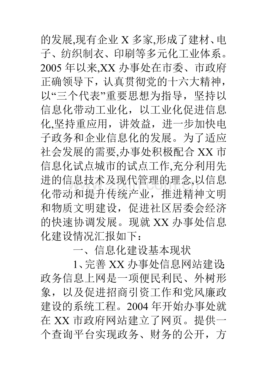 乡镇办事处信息化建设情况汇报.doc_第2页