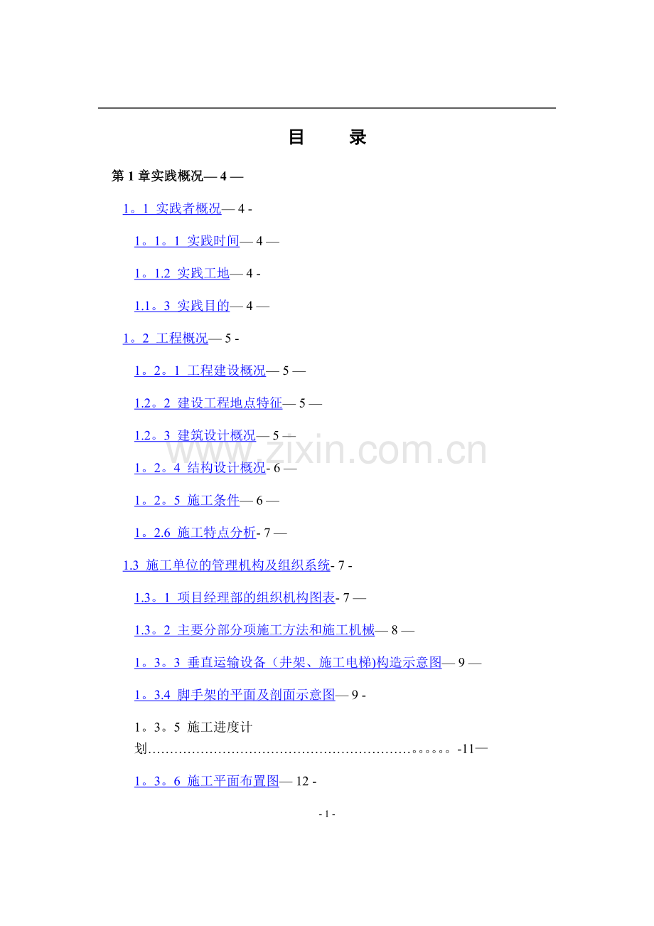 建筑工程管理实习总结.doc_第1页