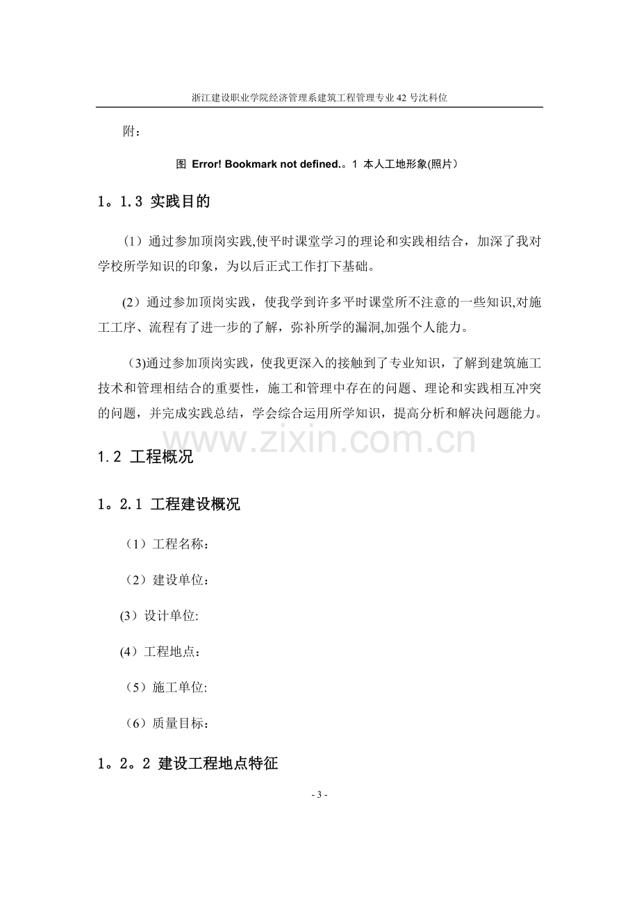 建筑工程管理实习总结.doc_第3页