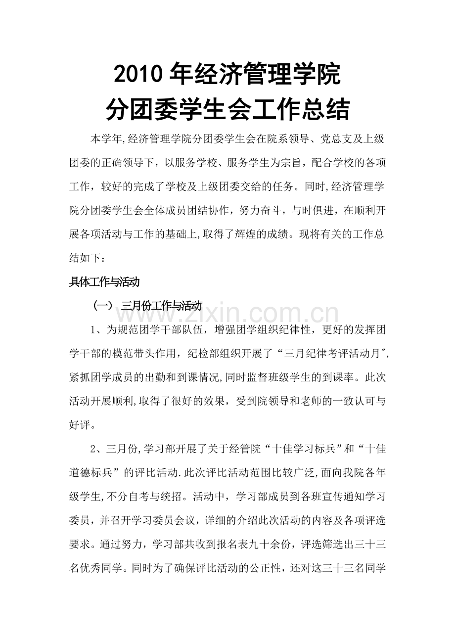 下半年经管系学生会工作总结.doc_第1页