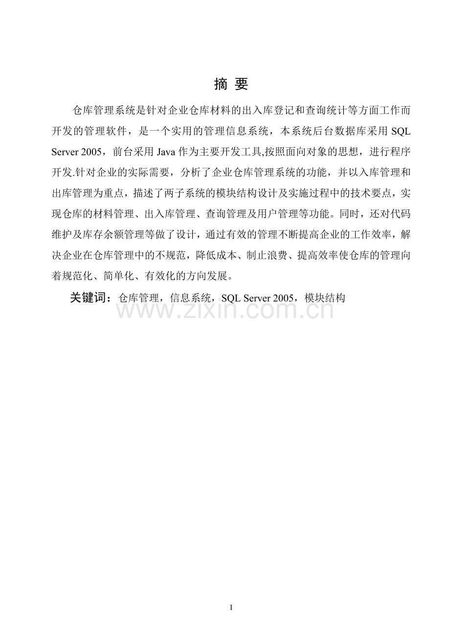 仓库管理信息系统概要.doc_第1页