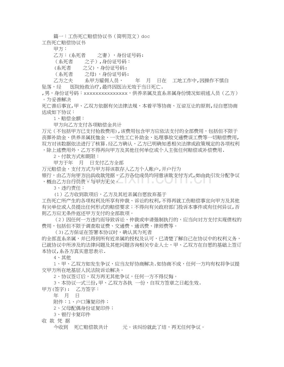 工亡赔偿协议书范本(共6篇).doc_第1页