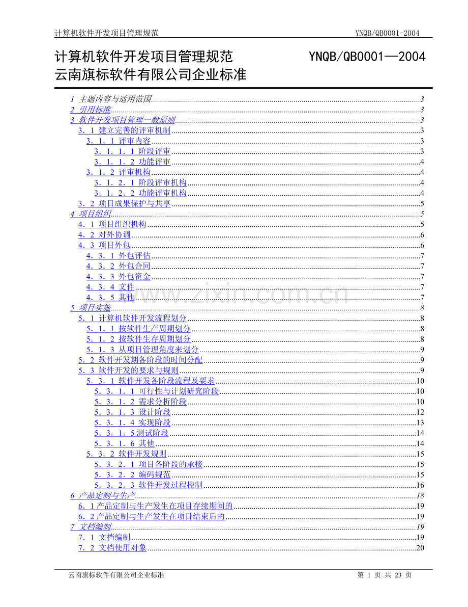 计算机软件开发项目管理规范.doc_第1页