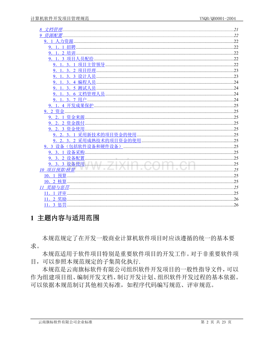 计算机软件开发项目管理规范.doc_第2页