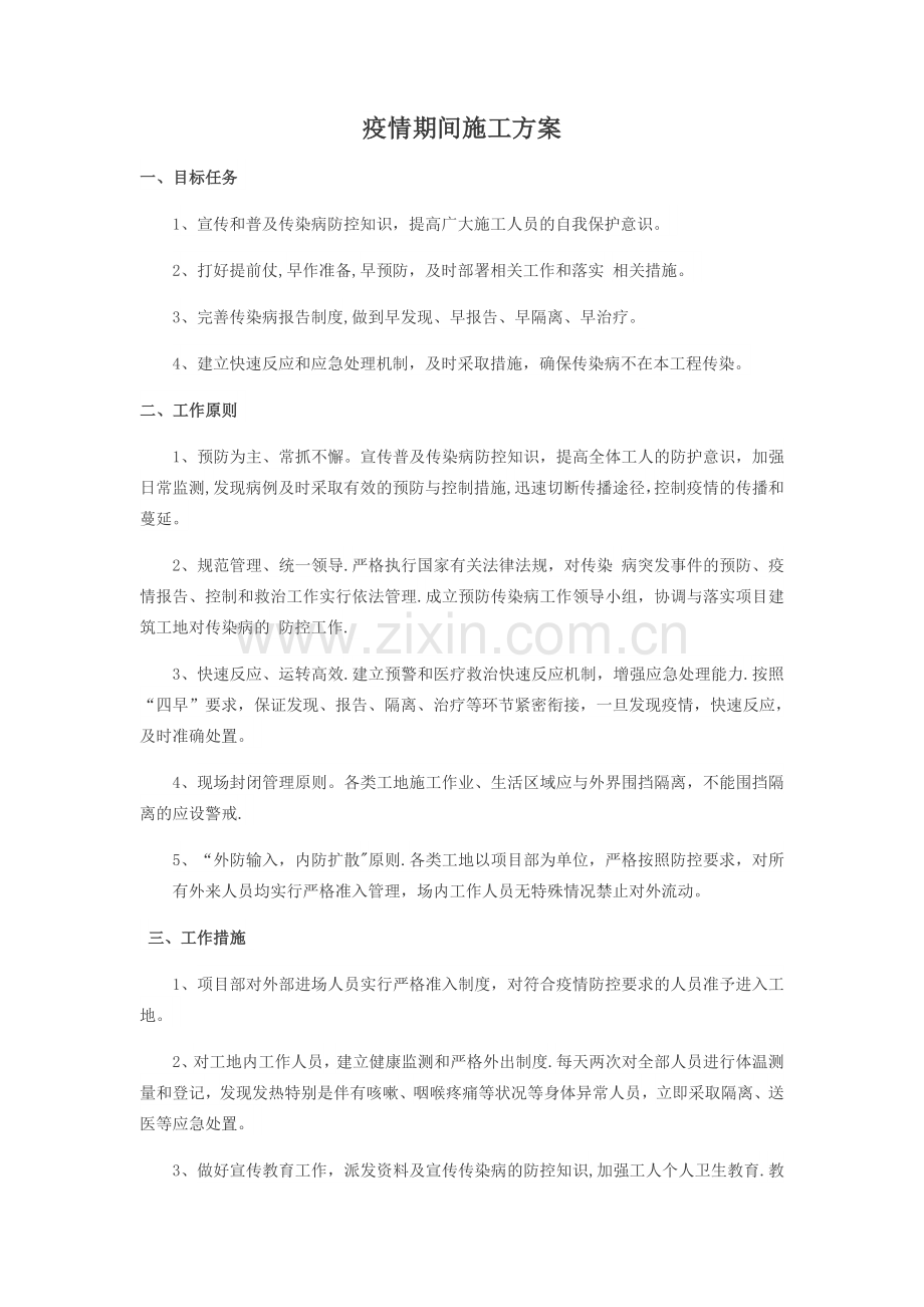 疫情期间复工施工方案.doc_第1页