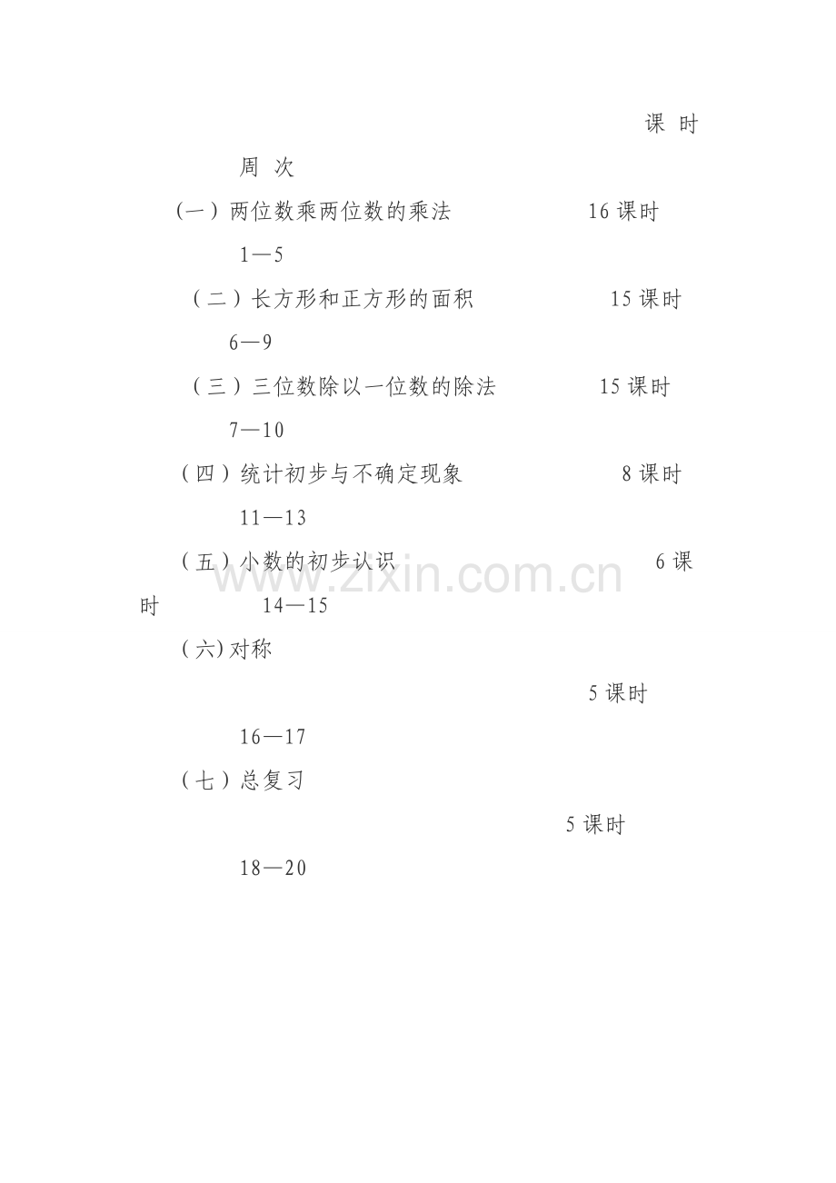 西师版三年级下册数学教学计划.doc_第3页